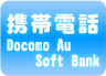 携帯電話