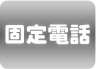 固定電話