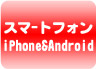 スマホ対応
